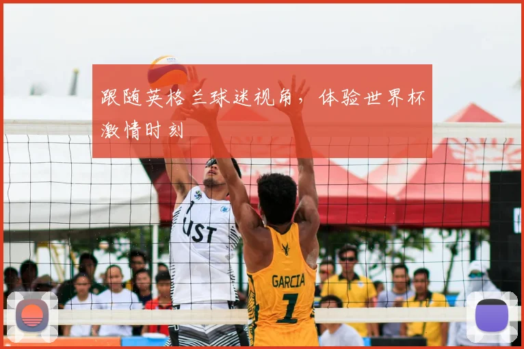 跟随英格兰球迷视角，体验世界杯激情时刻