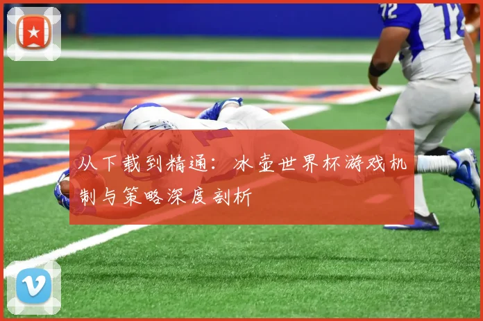 从下载到精通:冰壶世界杯游戏机制与策略深度剖析