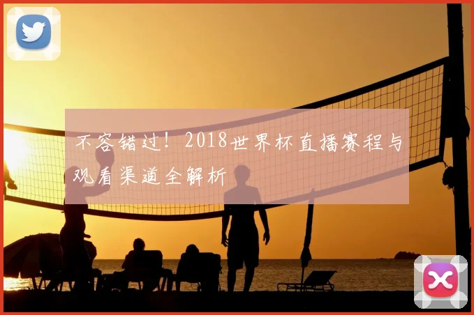 不容错过!2018世界杯直播赛程与观看渠道全解析