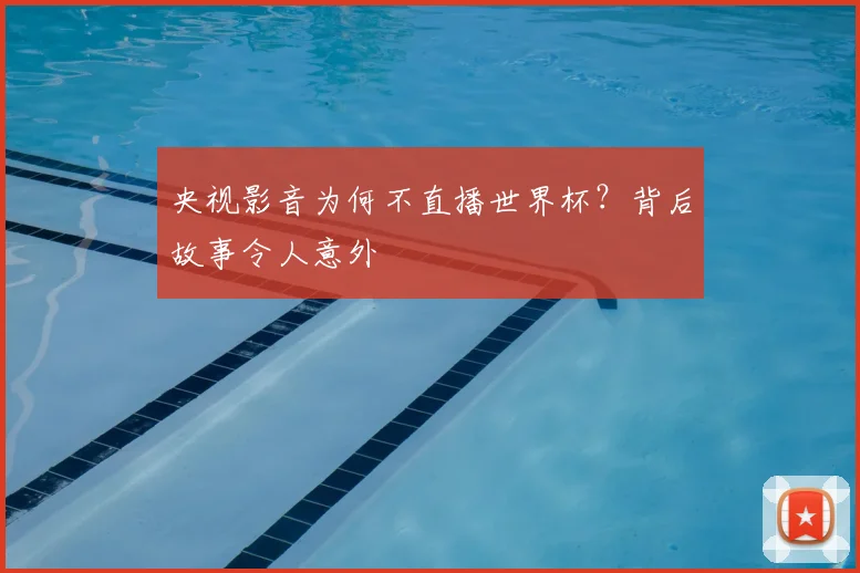 央视影音为何不直播世界杯？背后故事令人意外