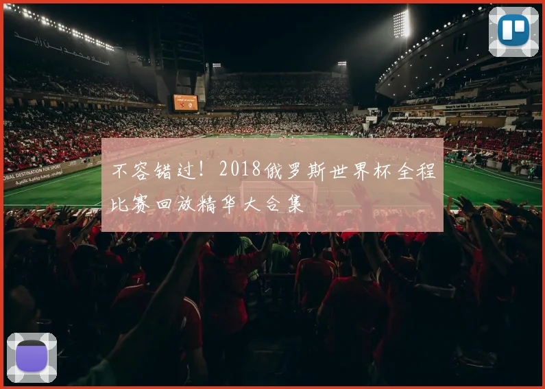 不容错过！2018俄罗斯世界杯全程比赛回放精华大合集