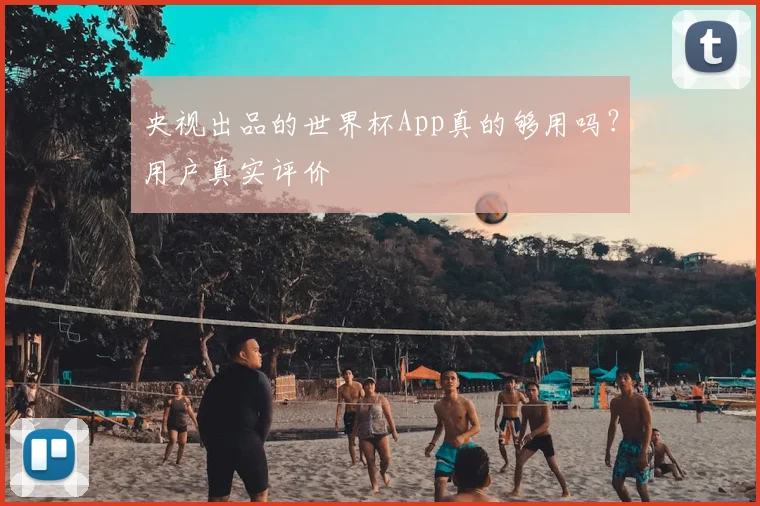央视出品的世界杯App真的够用吗？用户真实评价