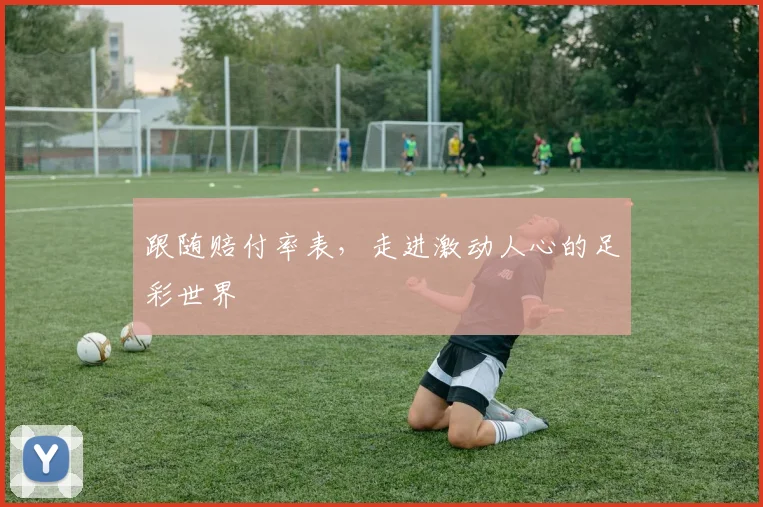 跟随赔付率表，走进激动人心的足彩世界
