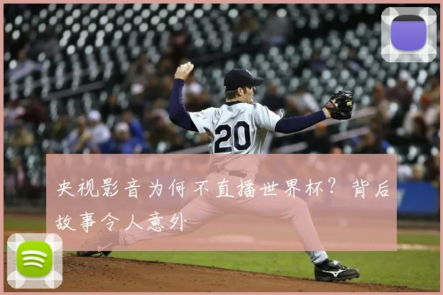 央视影音为何不直播世界杯？背后故事令人意外