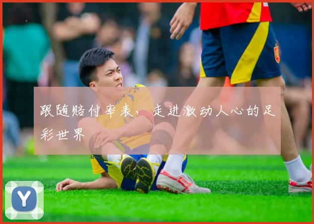 跟随赔付率表，走进激动人心的足彩世界