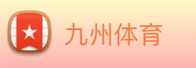 九州体育 logo
